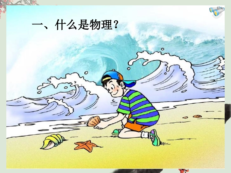 探索科学之旅_第2页