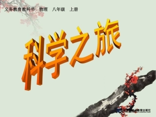 探索科学之旅