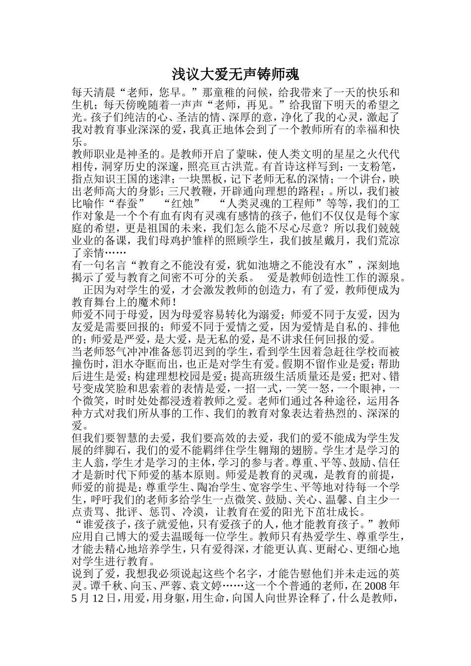 浅议大爱无声铸师魂_第1页