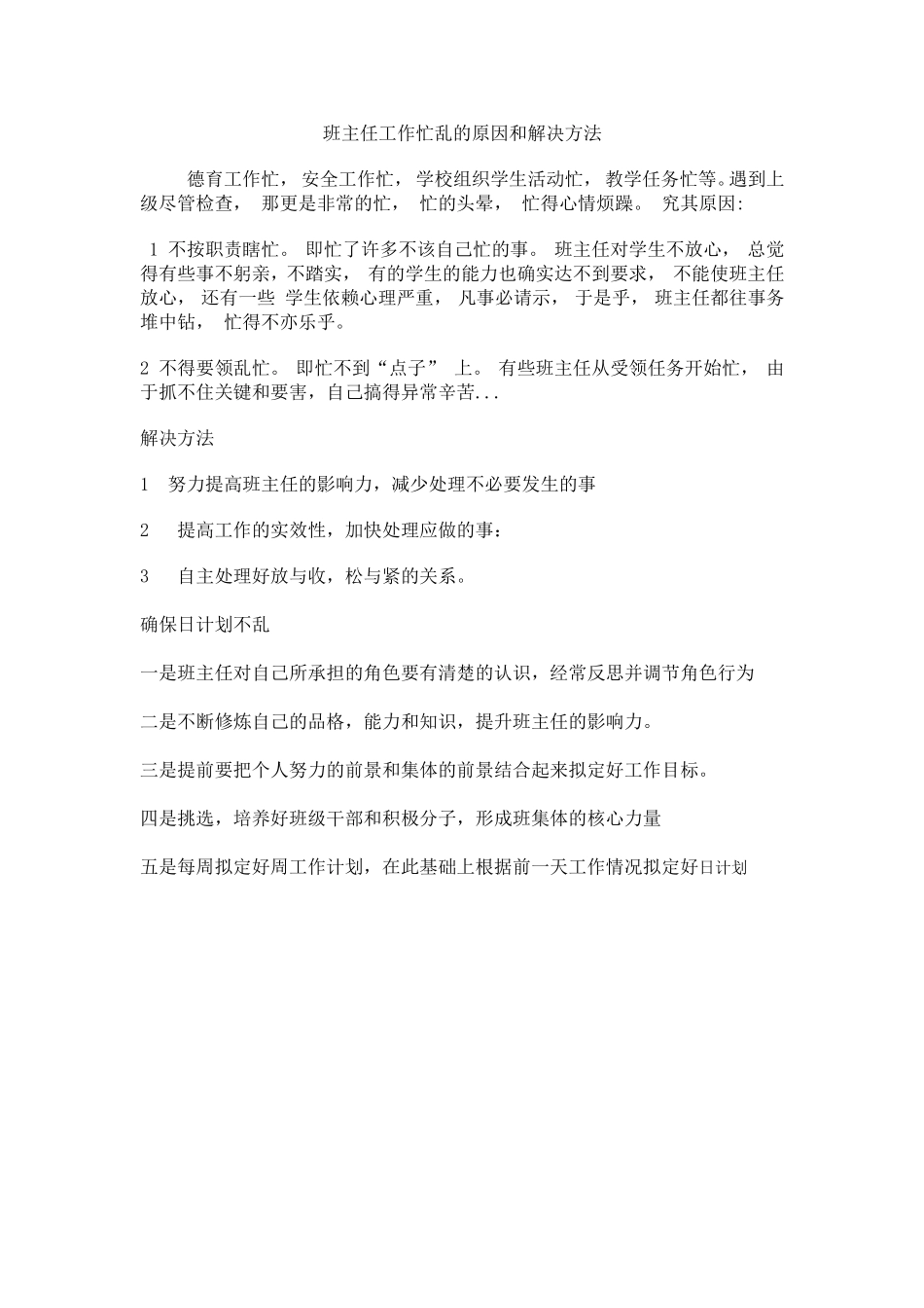 班主任工作忙乱的原因和解决方法_第1页