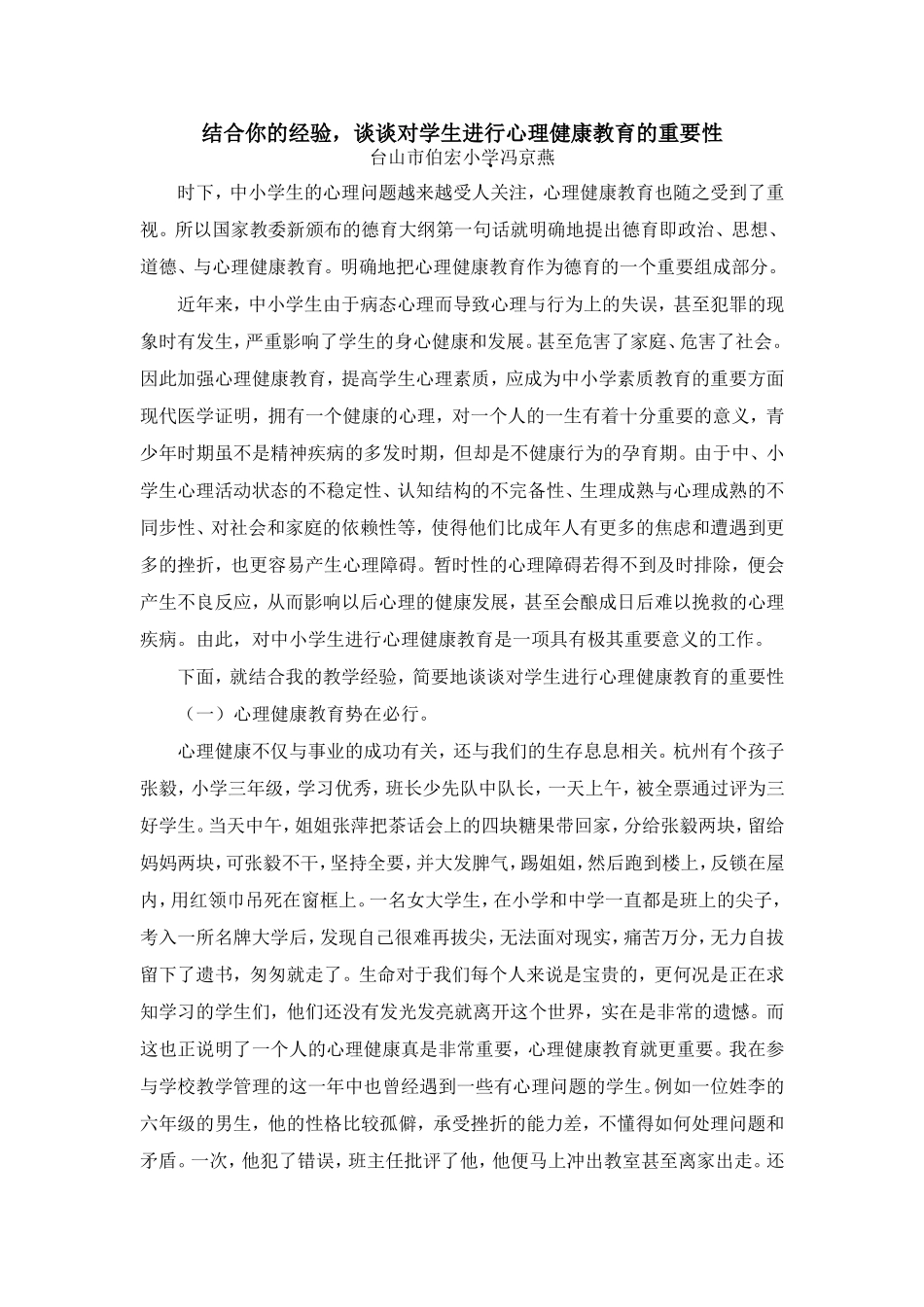 结合你的经验，谈谈对学生进行心理健康教育的重要性_第1页