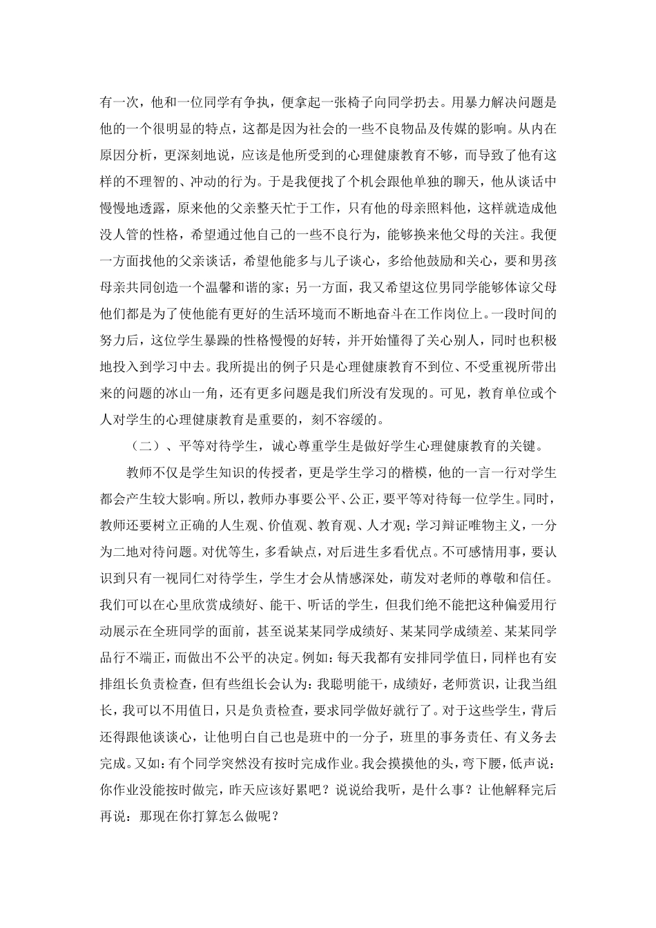 结合你的经验，谈谈对学生进行心理健康教育的重要性_第2页