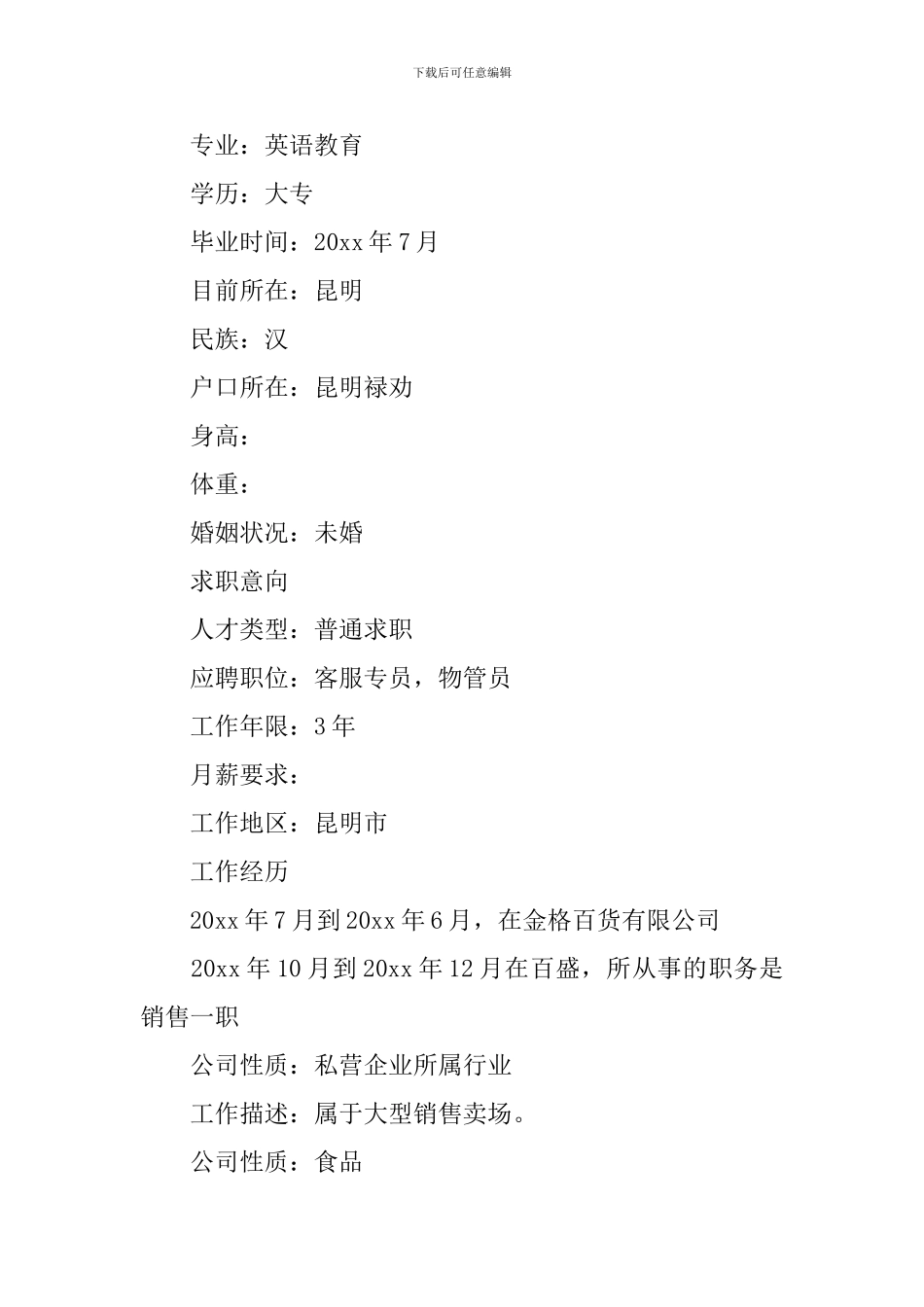 英语专业个人简历4篇_第3页