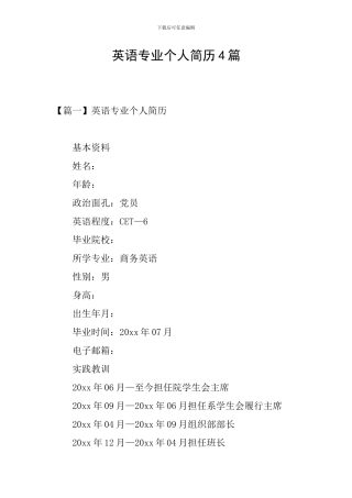 英语专业个人简历4篇