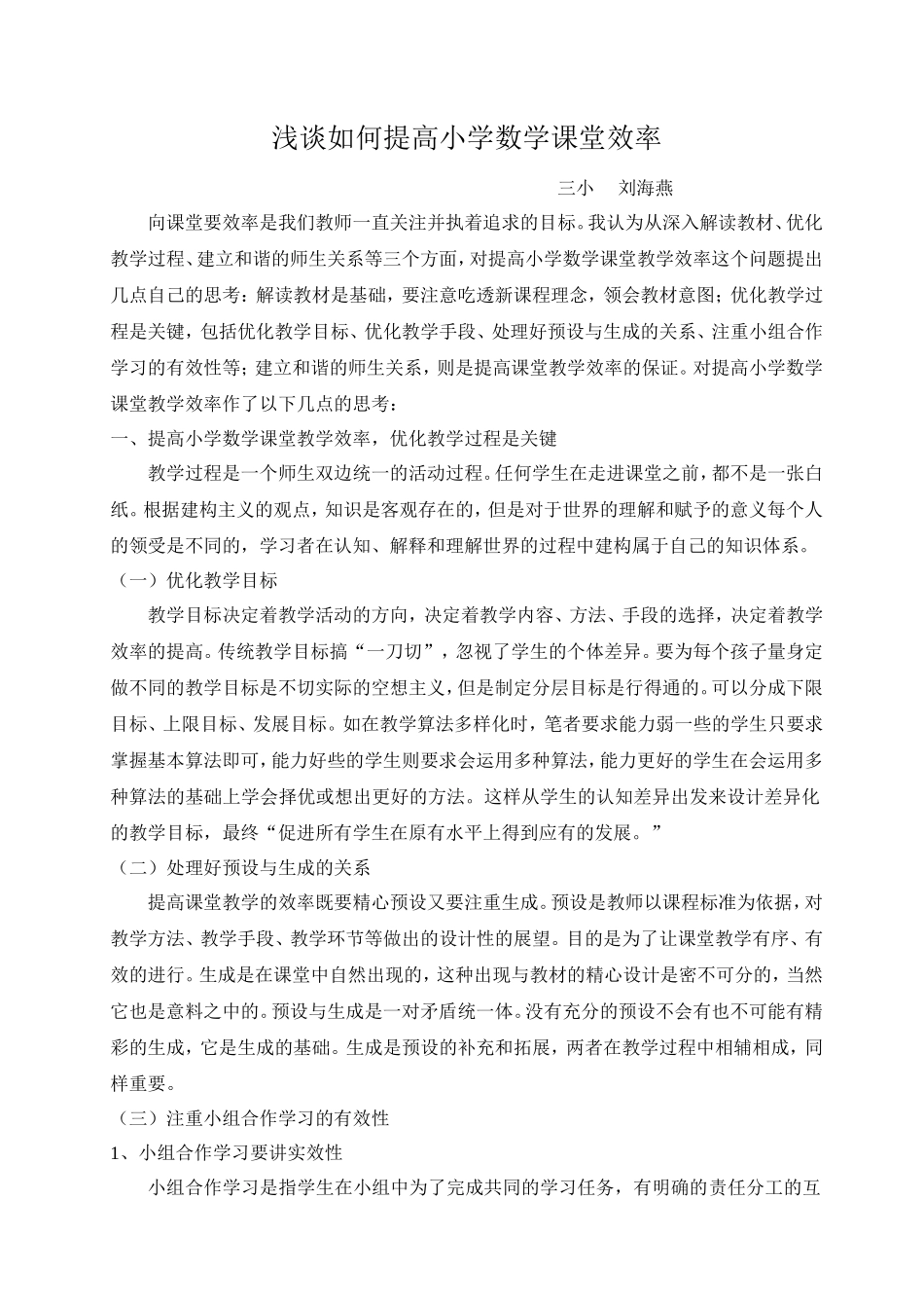 谈浅如何提高小学数学课堂效率_第1页