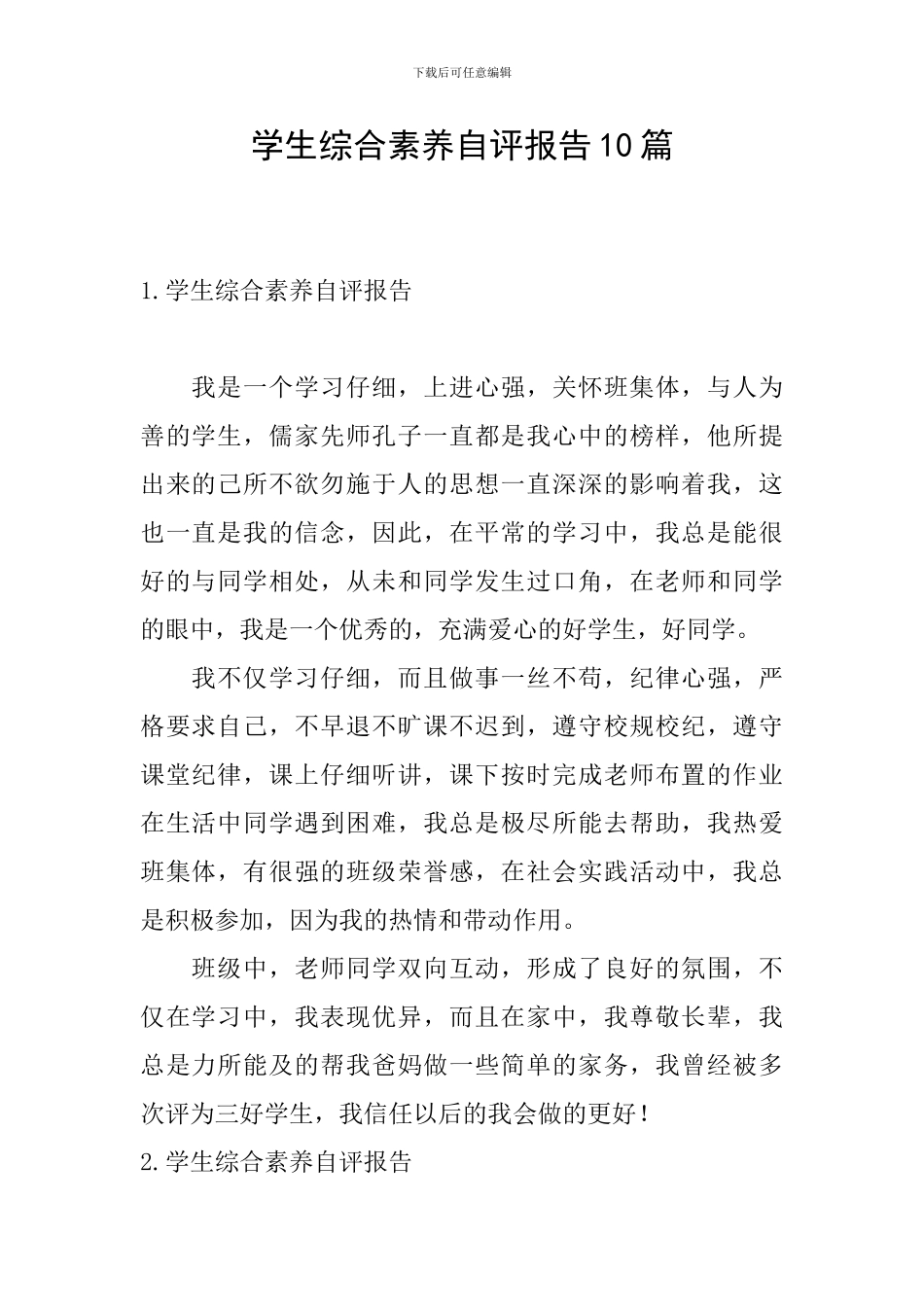 学生综合素质自评报告10篇_第1页