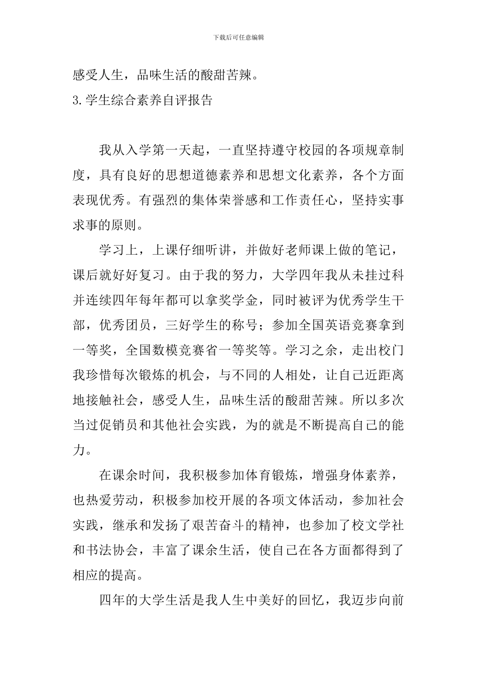 学生综合素质自评报告10篇_第3页