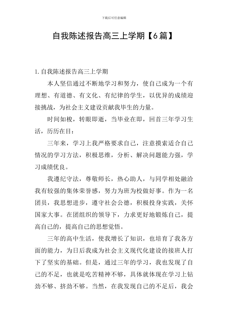 自我陈述报告高三上学期_第1页