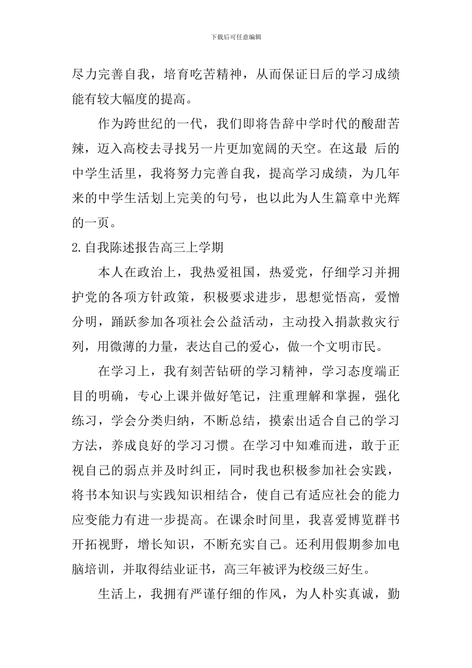 自我陈述报告高三上学期_第2页