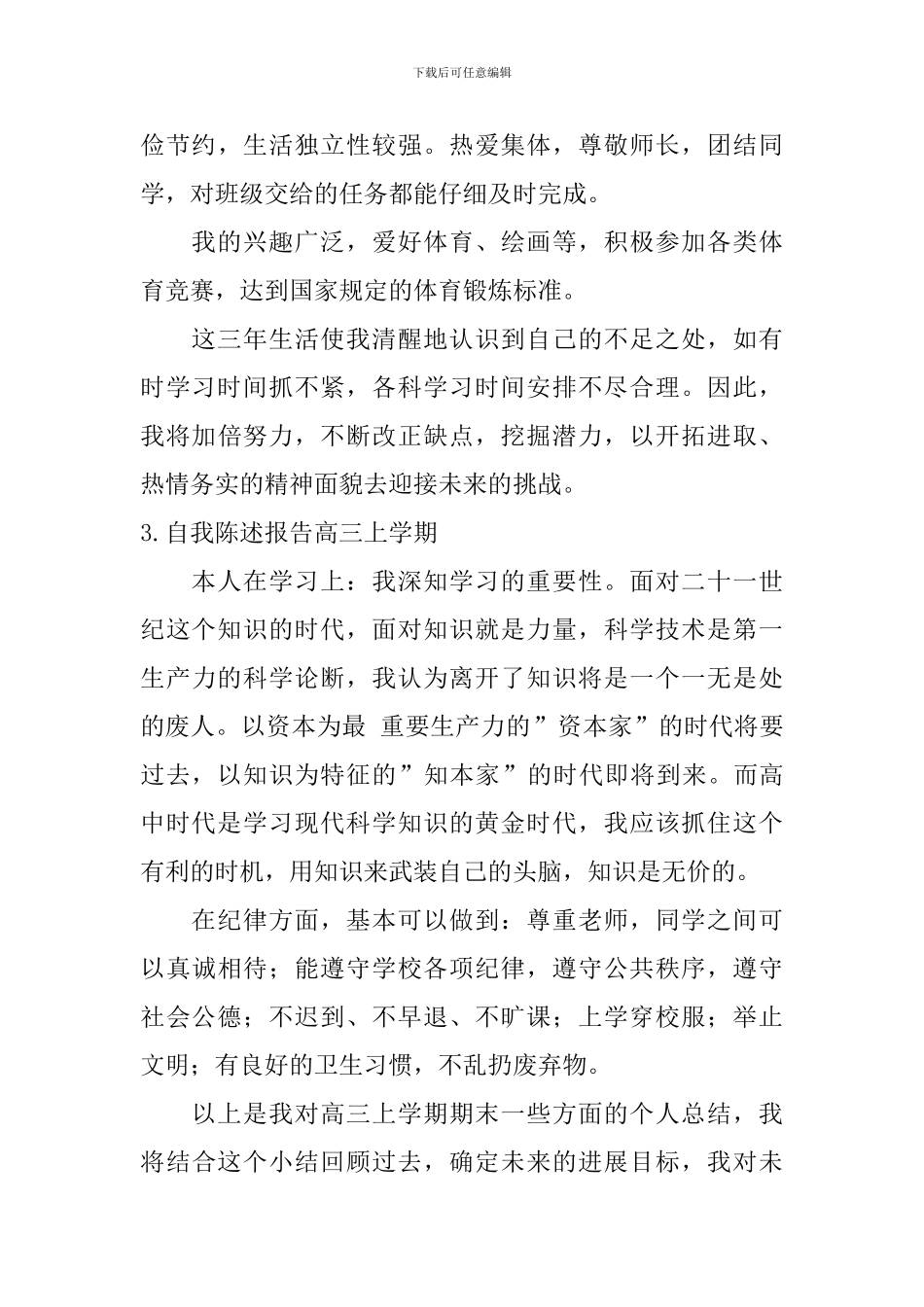 自我陈述报告高三上学期_第3页