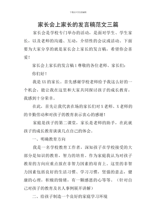 家长会上家长的发言稿范文三篇