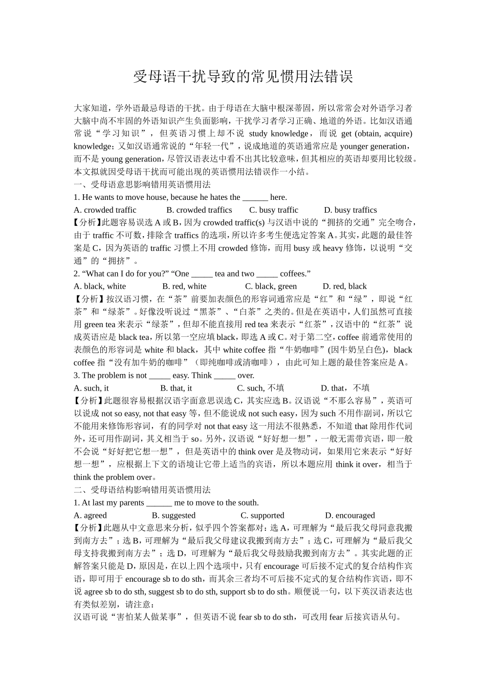 受母语干扰导致的常见惯用法错误_第1页