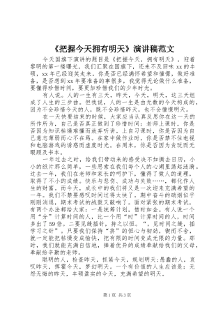 《把握今天拥有明天》演讲稿