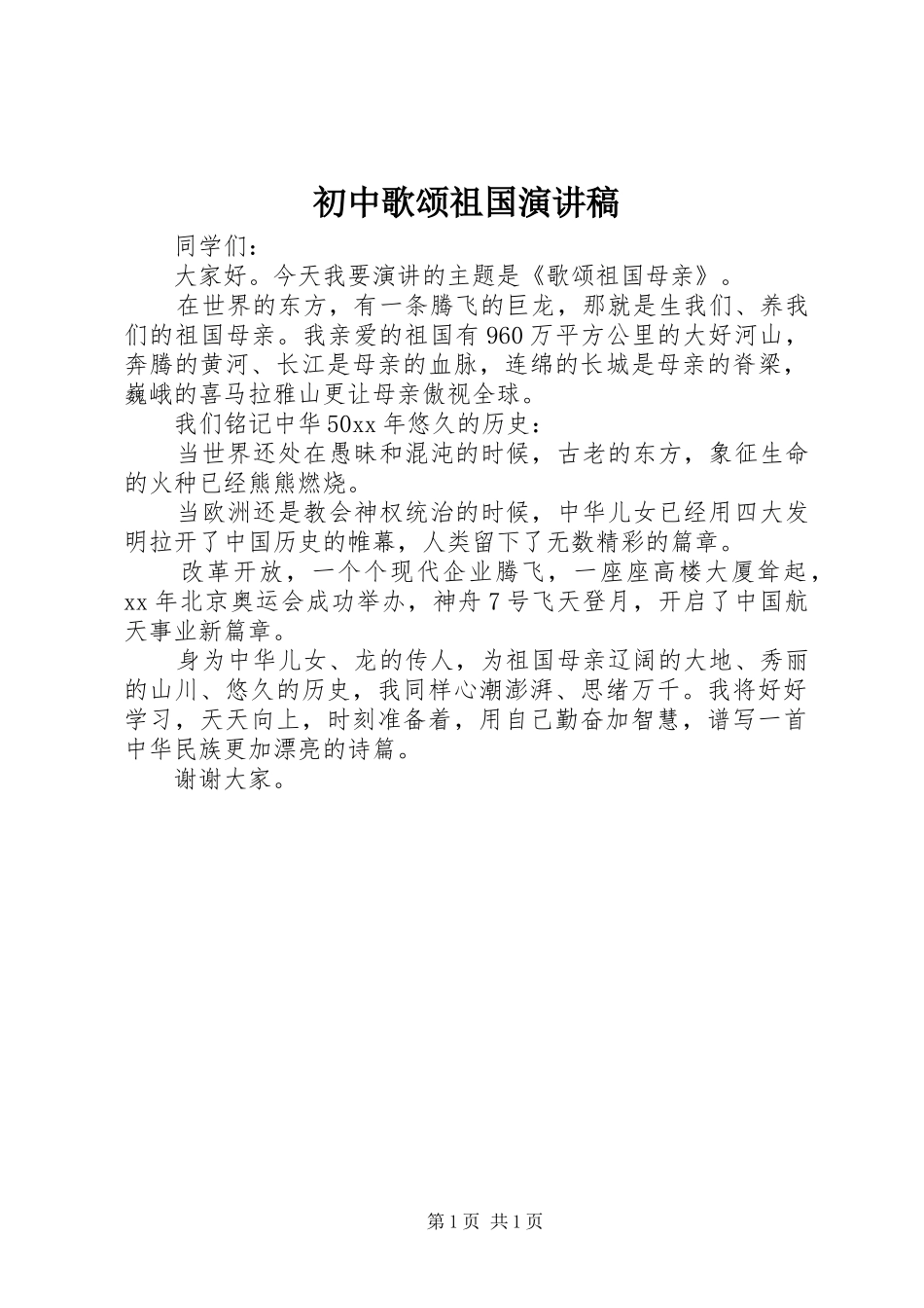 初中歌颂祖国演讲_第1页