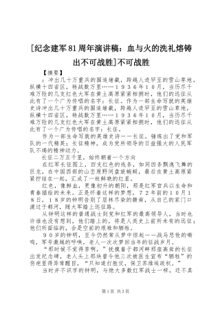 [纪念建军81周年演讲范文：血与火的洗礼熔铸出不可战胜]不可战胜