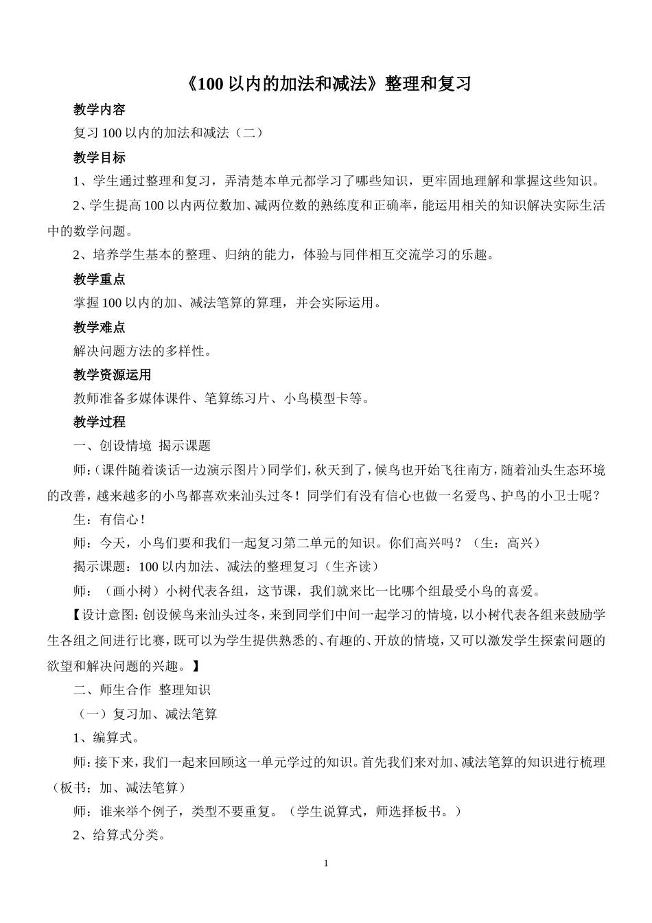 佘阿纯-100以内的加法和减法（复习）完整_第1页
