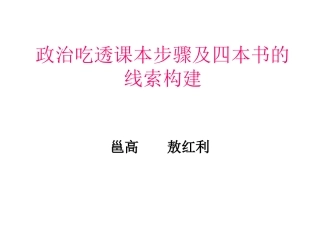 政治吃透课本步骤及四本书线索构建