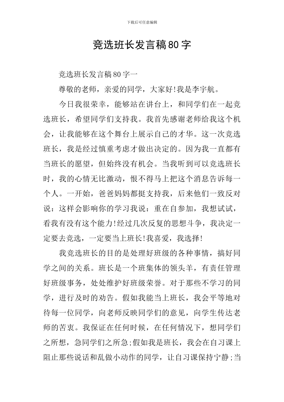 竞选班长发言稿80字_第1页