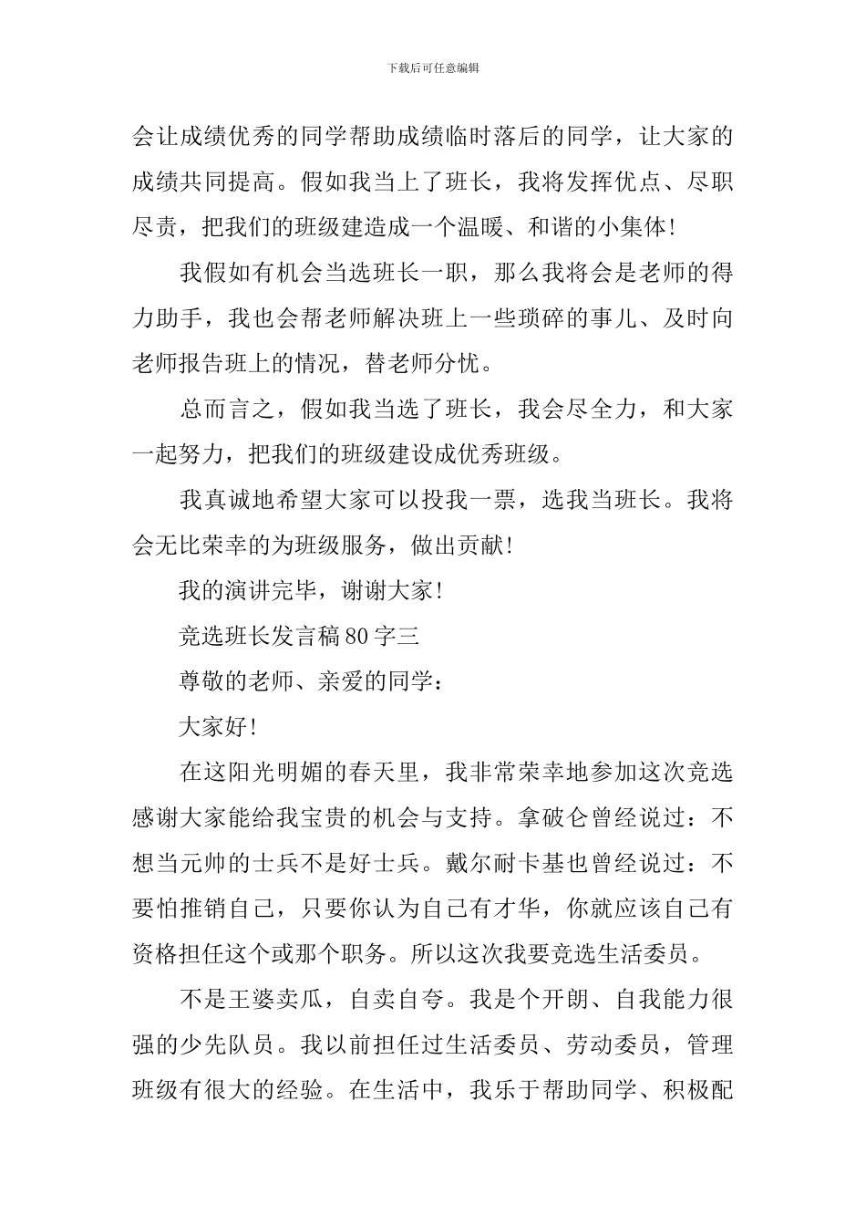 竞选班长发言稿80字_第3页
