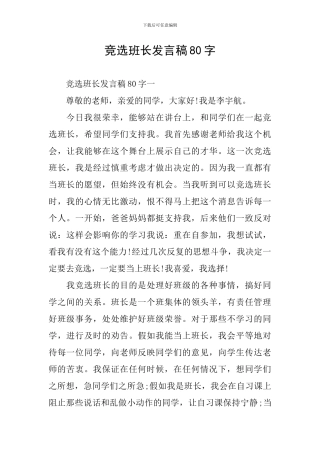 竞选班长发言稿80字