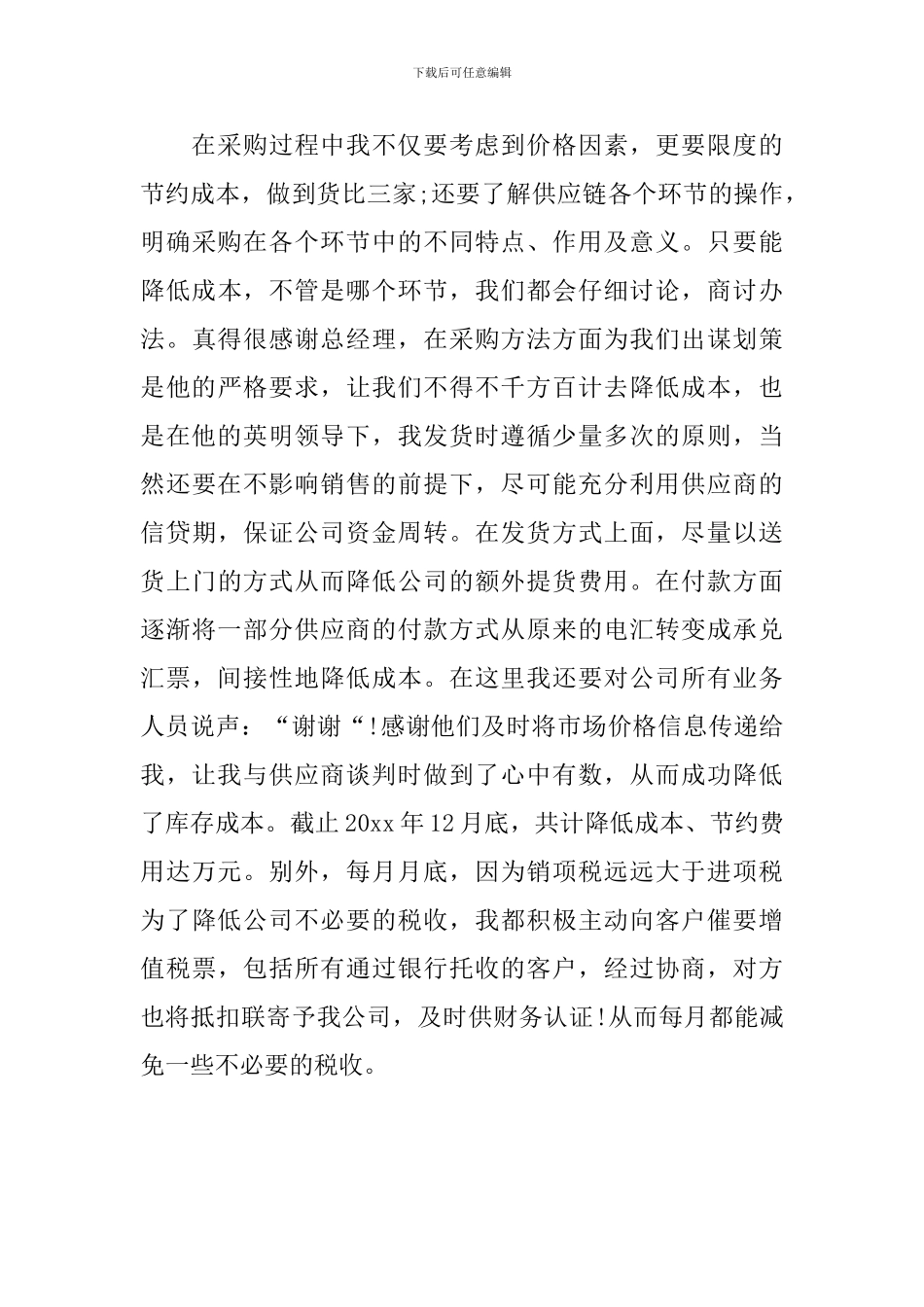 后勤采购年终工作总结模板_第3页