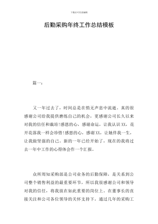 后勤采购年终工作总结模板