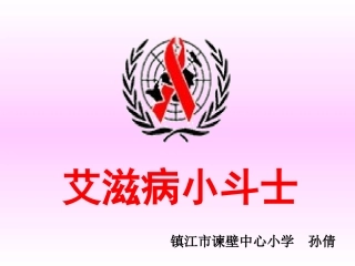 《艾滋病小斗士》课件