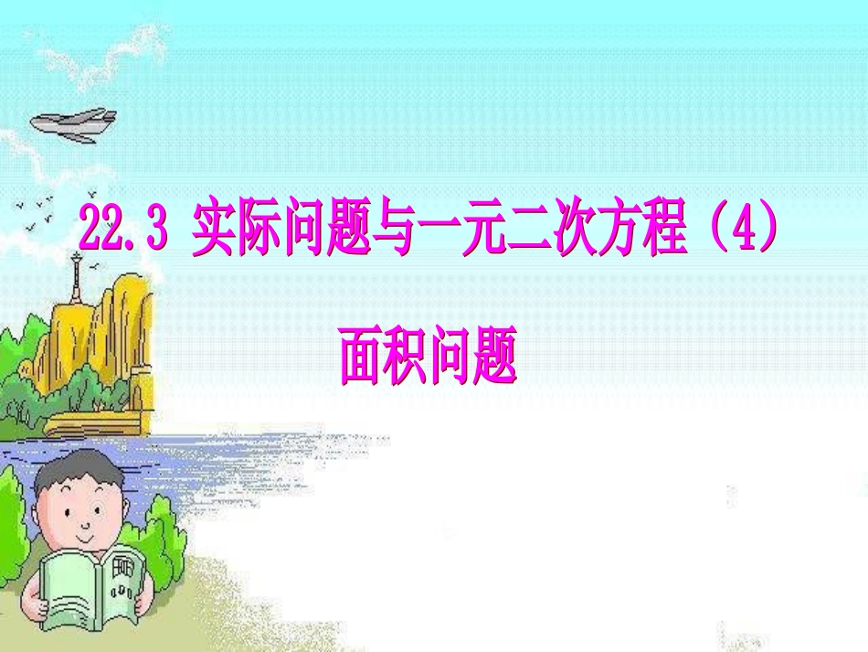 新人教版九年级上册第223实际问题与一元二次方程（4）-面积问题_第1页