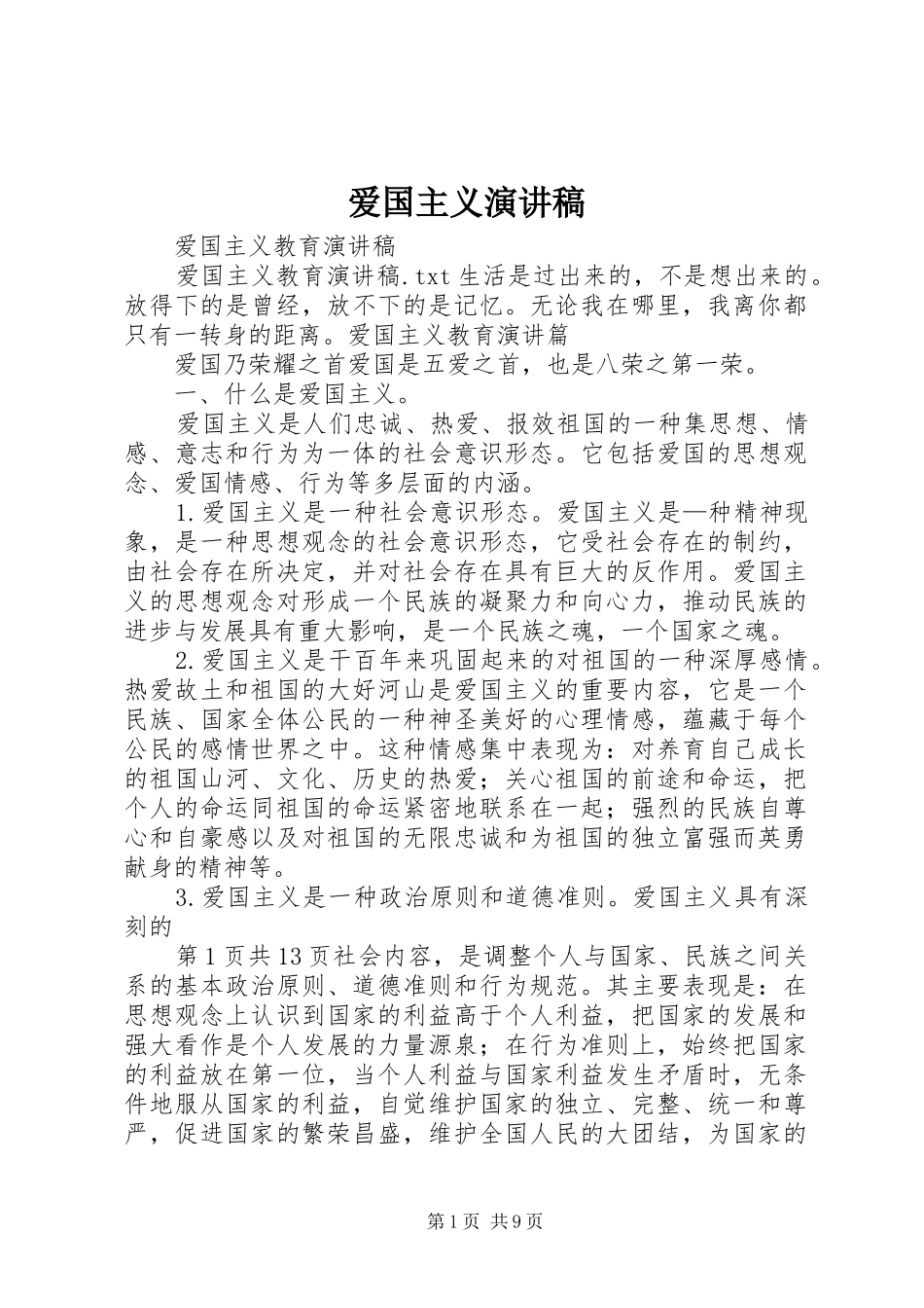 爱国主义致辞演讲稿_第1页