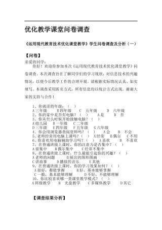 优化优化教学课堂问卷调查