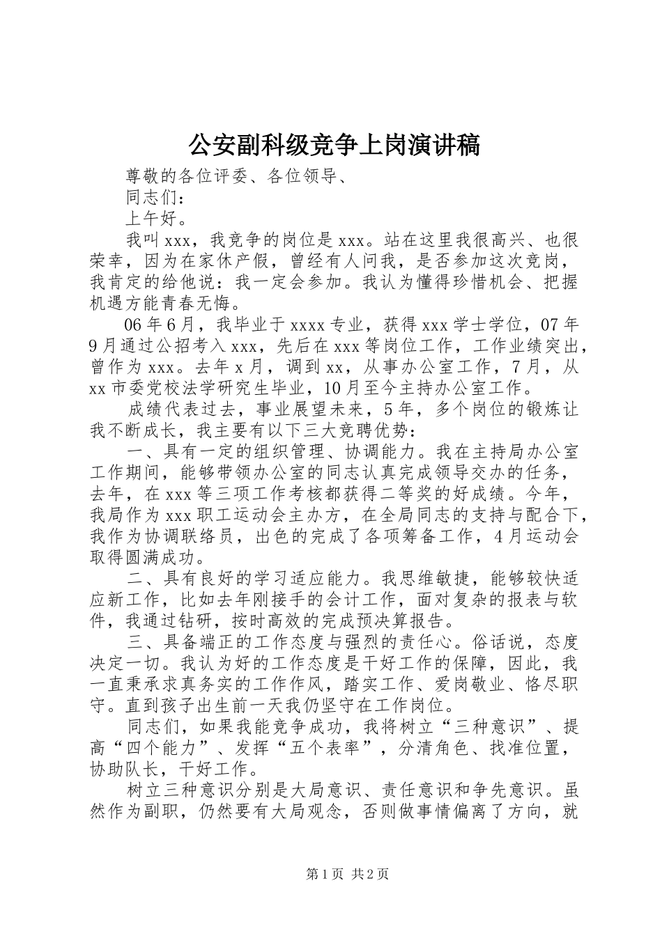 公安副科级竞争上岗演讲致辞_第1页