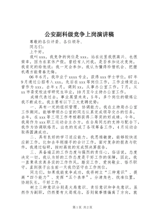 公安副科级竞争上岗演讲致辞