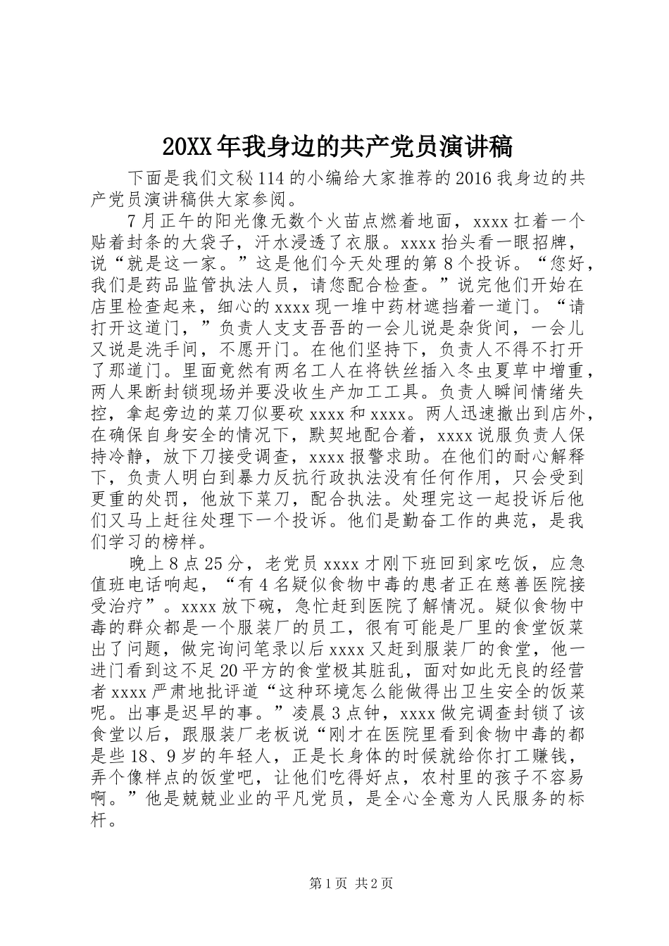 20XX年我身边的共产党员演讲(8)_第1页