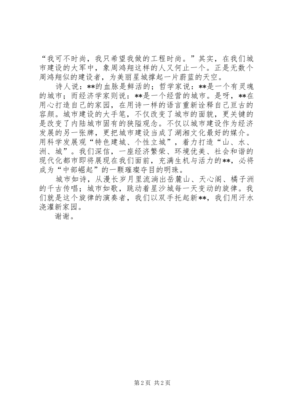 城建者爱岗敬业演讲稿_第2页