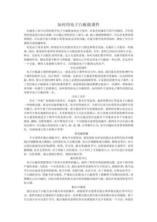 如何用电子白板做课件