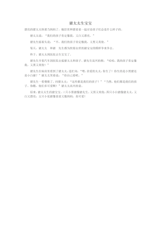 猪太太生宝宝