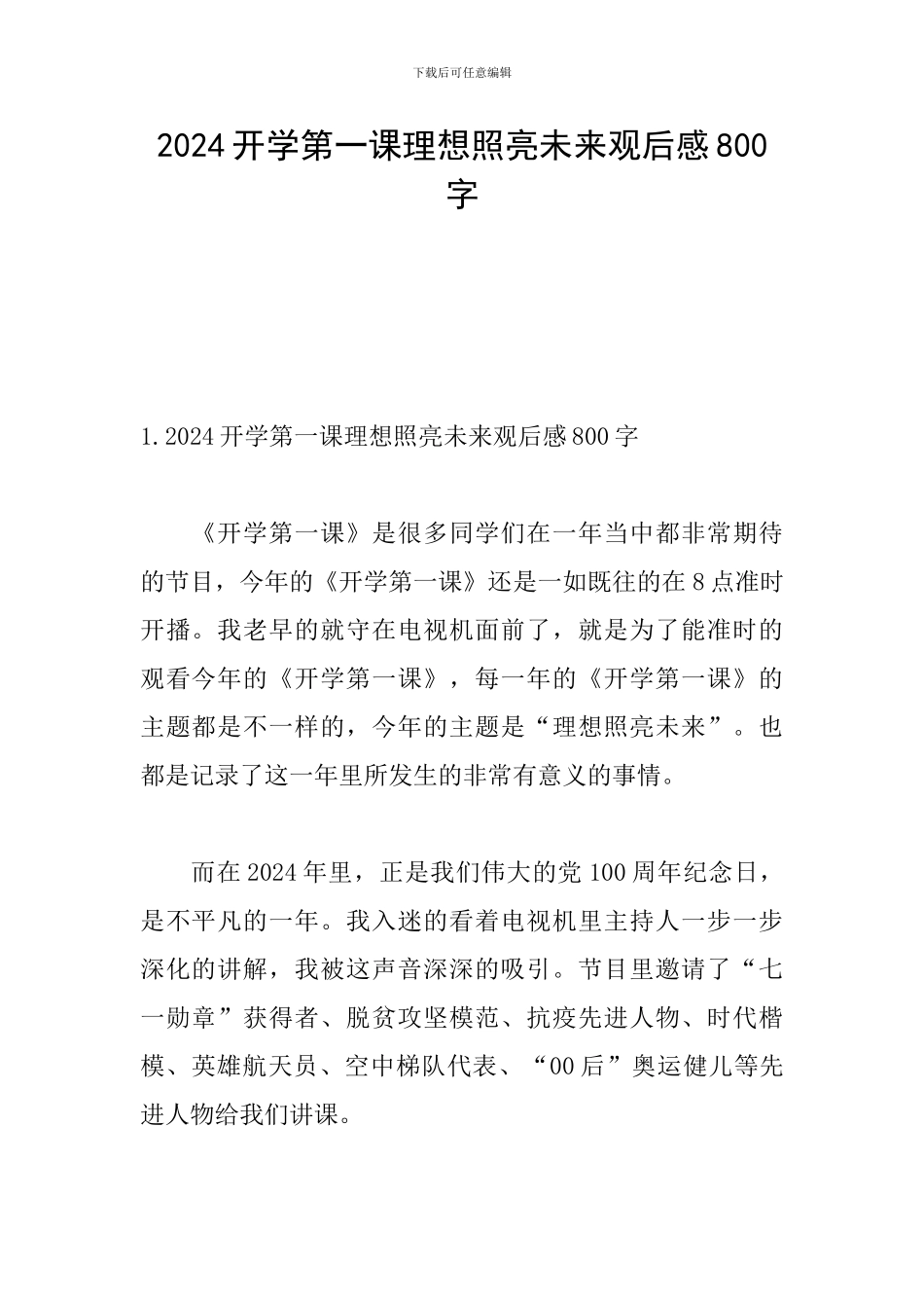 2024开学第一课理想照亮未来观后感800字_第1页