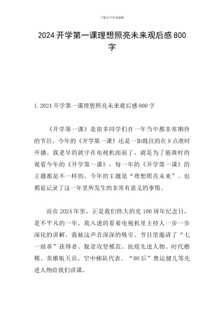 2024开学第一课理想照亮未来观后感800字