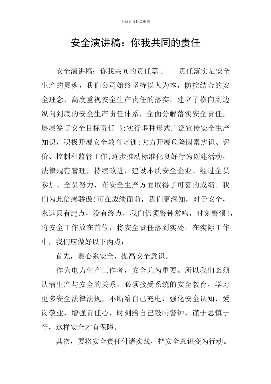 安全演讲稿：你我共同的责任_第1页