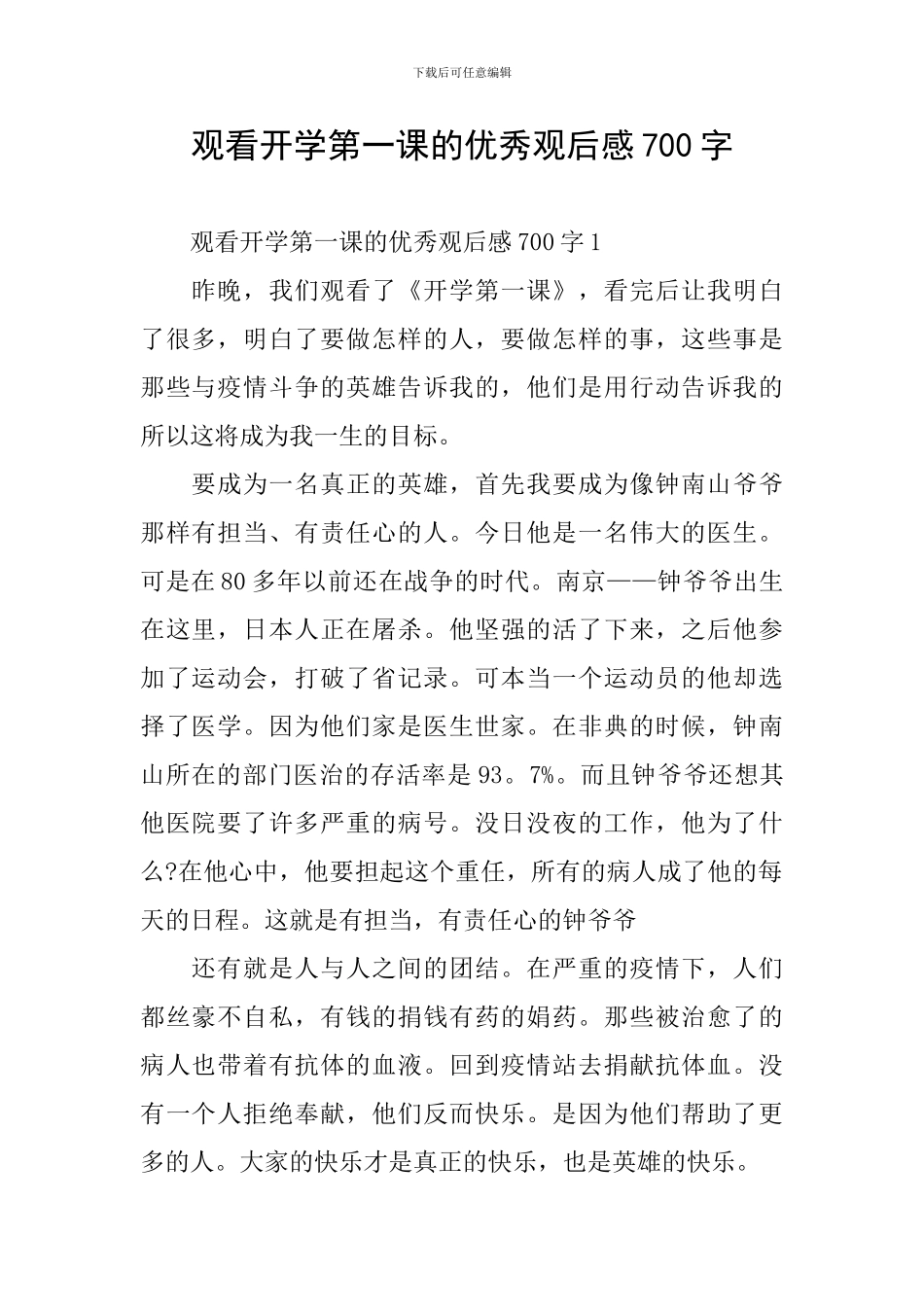 观看开学第一课的优秀观后感700字_第1页