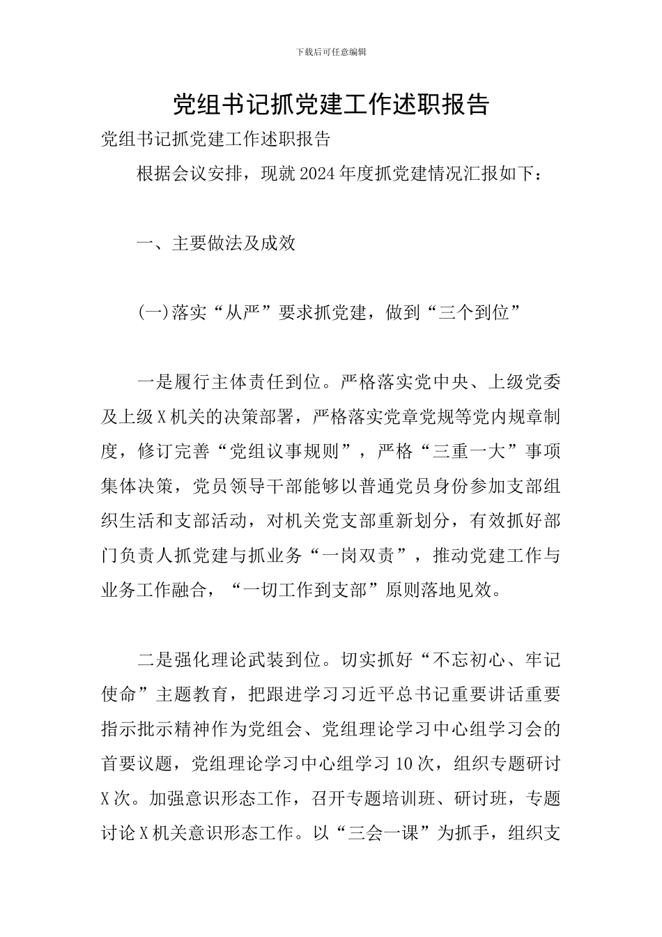 党组书记抓党建工作述职报告_第1页