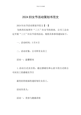2024妇女节活动策划书范文