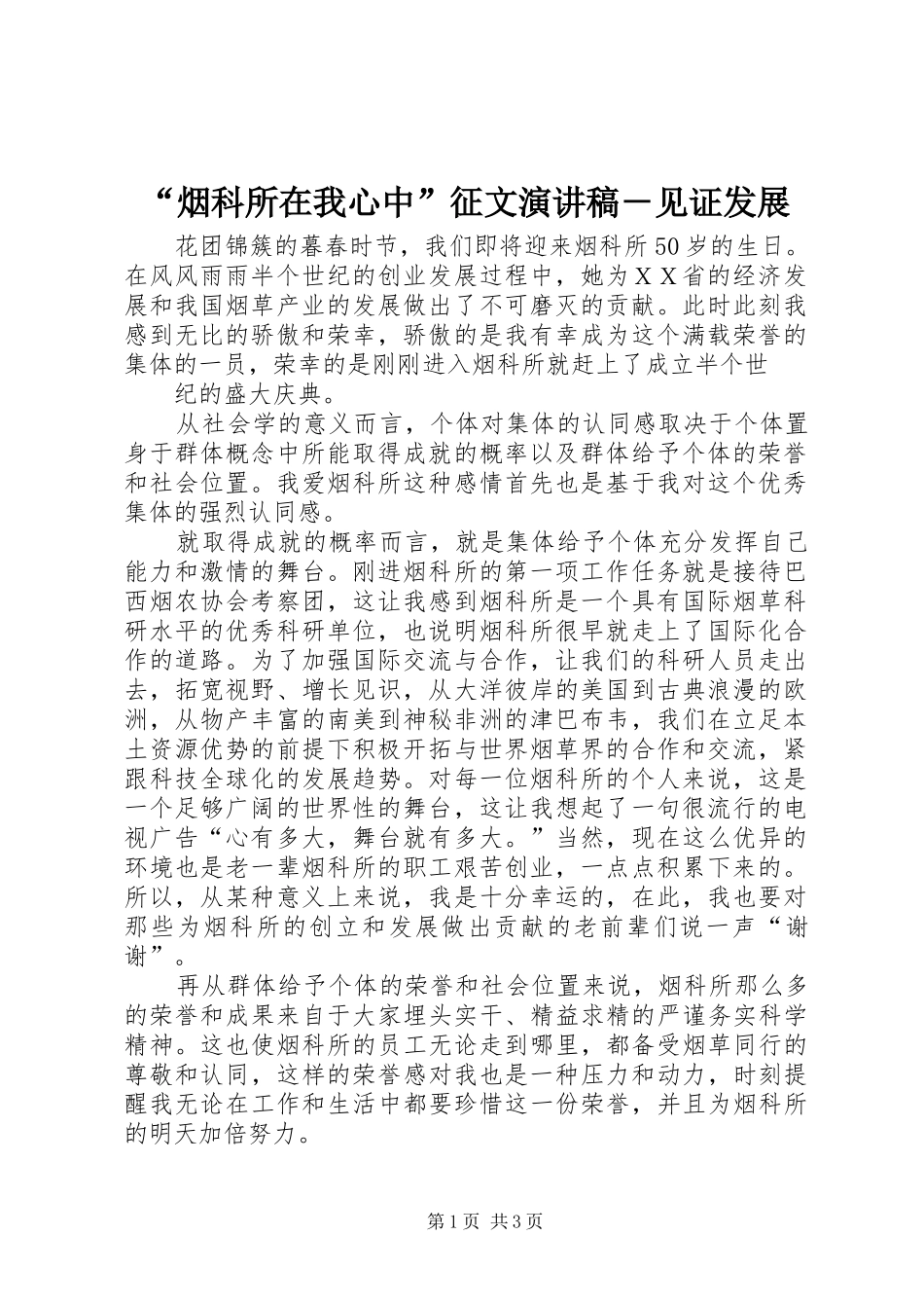 “烟科所在我心中”征文演讲稿范文－见证发展_第1页