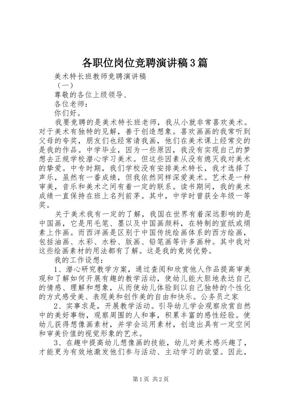 各职位岗位竞聘演讲稿范文3篇_第1页