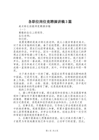 各职位岗位竞聘演讲稿范文3篇