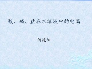 酸、碱、盐在水溶液中的电离