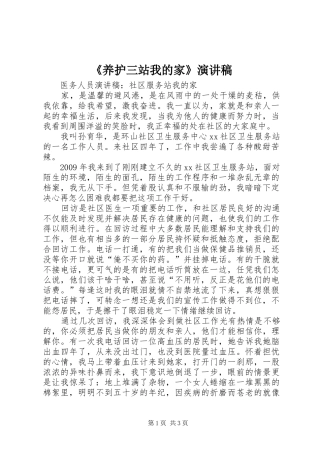 《养护三站我的家》演讲致辞
