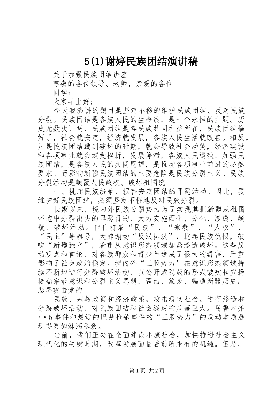 5(1)谢婷民族团结致辞演讲稿_第1页