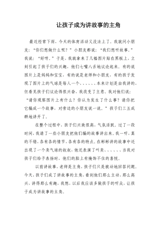 让孩子成为讲故事的主角