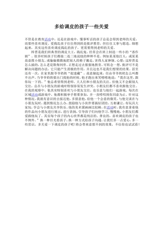 多给调皮的孩子一些关爱